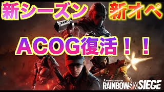 【R6S】Year 9S1 新オペDEIMOS & ACOG復活！昔のシージが戻ってきた！？