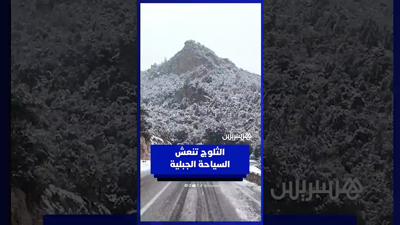 إقبال كبير للزوار على منطقة أيت ويرة بإقليم بني ملال للاستمتاع بالثلوج الاستثنائية thumbnail