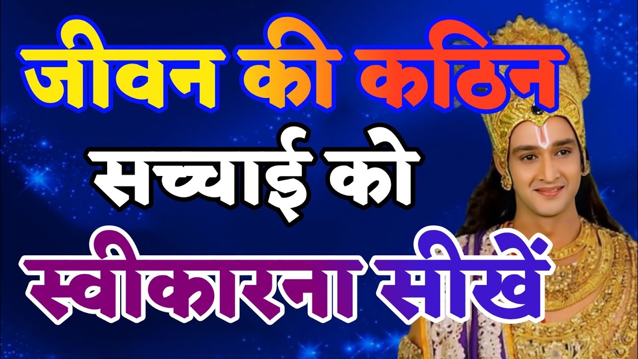 जीवन की कठिन सच्चाई को स्वीकारना सीखे | Krishna Motivational Speech|#krishna_motivation