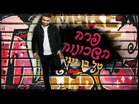 טל בן גיגי - פרח השכונות | Tal Ben Gigi -Perach Hashcunot ( קאבר )