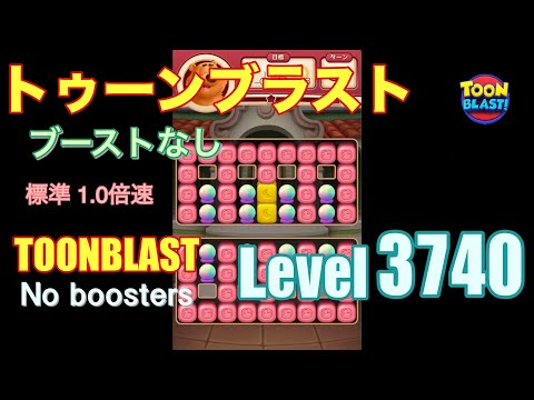 トゥーンブラスト 3740 ブーストなし toonblast 3740 No boosters