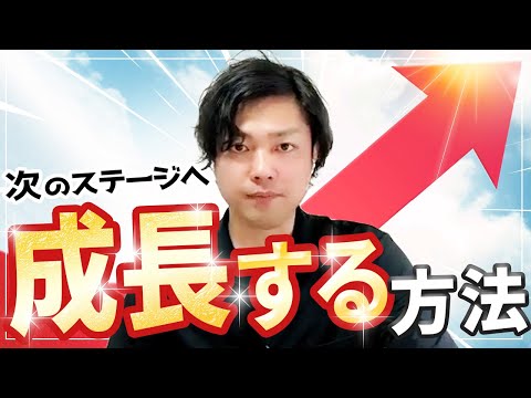 神道学科 【成長をする方法】次なるステージへ上昇するためのメッセージ