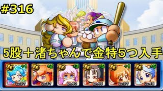 【パワプロ・サクセススペシャル：実況】#３１６　天空中央・中級編：投手5股＋渚ちゃんで金特５つ入手