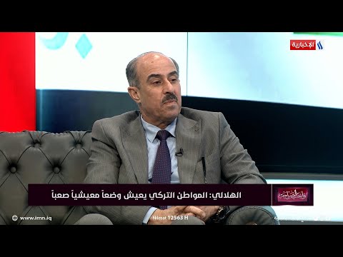 شاهد بالفيديو.. د. عائد الهلالي: العراق حقق نجاحا غير مسبوق في التفاوض مع تركيا
