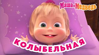 Маша и Медведь 💥 НОВАЯ ВЕРСИЯ! 💥 Колыбельная песня 💤 (Спи, моя радость, усни!) 💤 😴 Мультики про Машу