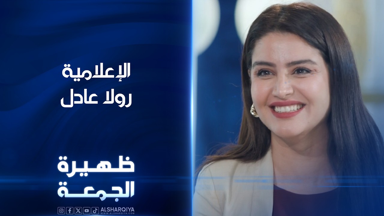 فيديو | الإعلامية رولا عادل | ظهيرة الجمعة