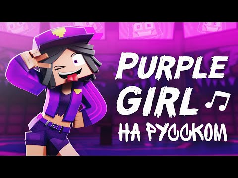 Beautiful_Music - "Purple Girl" in Russian (I'm Psycho) [VERSION B] - Minecraft Animation Music Video