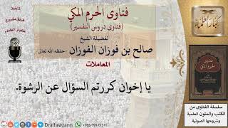 هل يجوز دفع الرشوة لقضاء مصلحة معينة؟ للشيخ الفوزان