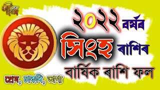 সিংহ ৰাশিৰ ২০২২ চনৰ বাৰ্ষিক ৰাশি ফল | Singha Rakhi fol | Leo Rashifal Singho 2022 Horoscope yearly |