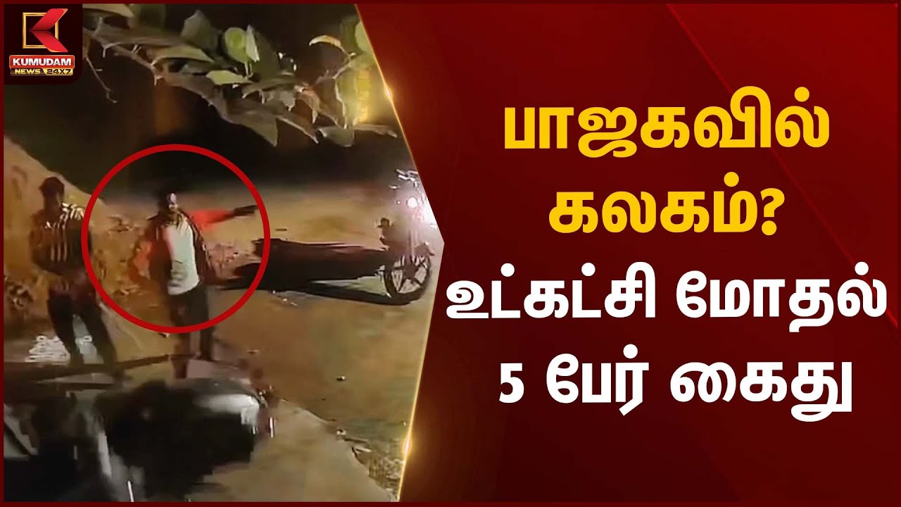 BJP Fight | பாஜகவில் கலகம்? உட்கட்சி மோதல் – 5 பேர் கைது | Kumudam News