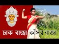 ঢাক বাজা কাঁসর বাজা I Dhak Baja Kashor Baja Dance I Shreya Ghoshal | Durga Puja Dance