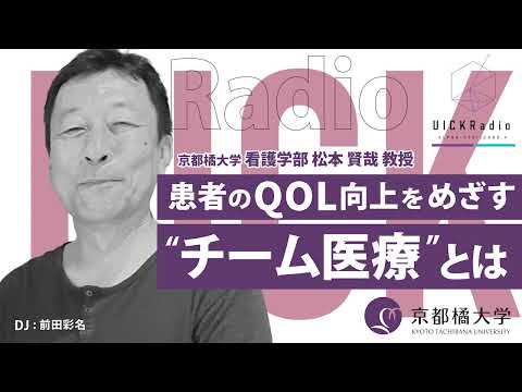 日本語日本文学科 2025年5月7日放送 (後半)：「患者のQOLを支える“チーム医療”とは」　ゲスト：松本 賢哉 先生