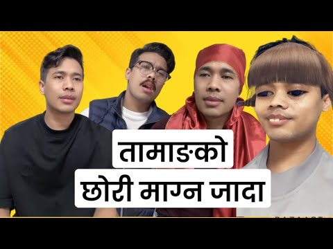 छोरी माग्न जादा|TSY|