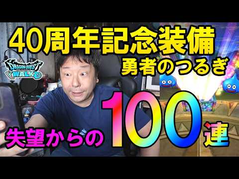 ドラクエウォーク40周年装備ガチャ！失望からの逆転劇！