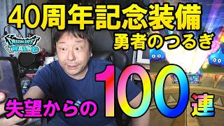 ドラクエウォーク719【40周年装備ふくびき、失望からの100連ガチャ！】