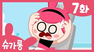 의사선생님과 함께 충치 벌레를 물리쳐요! 충치 세균 안녕~ |  치아건강 지키는 치과 동화 | 슈가롱 충치 대소동