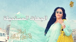 كلمات اغنية الجهات المستحيلة احلام