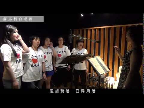 「蘇馬利合唱團」 - 生命之歌