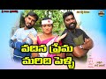 వదినప్రేమ మరిదిపెళ్ళి Vadine Prema Maridhi Pelli Telugu New 