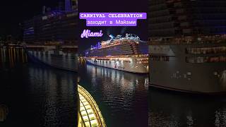CARNIVAL CELEBRATION заходит в Майами #carnivalcelebration #miami #umarkeyn #cruiseship #4k #cruise