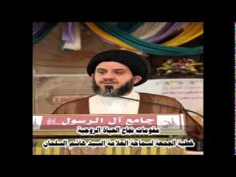⁣مقومات نجاح الحيـاة الزوجبة / خطبة الجمعة لسماحة العلامة السيد هاشم السلمان