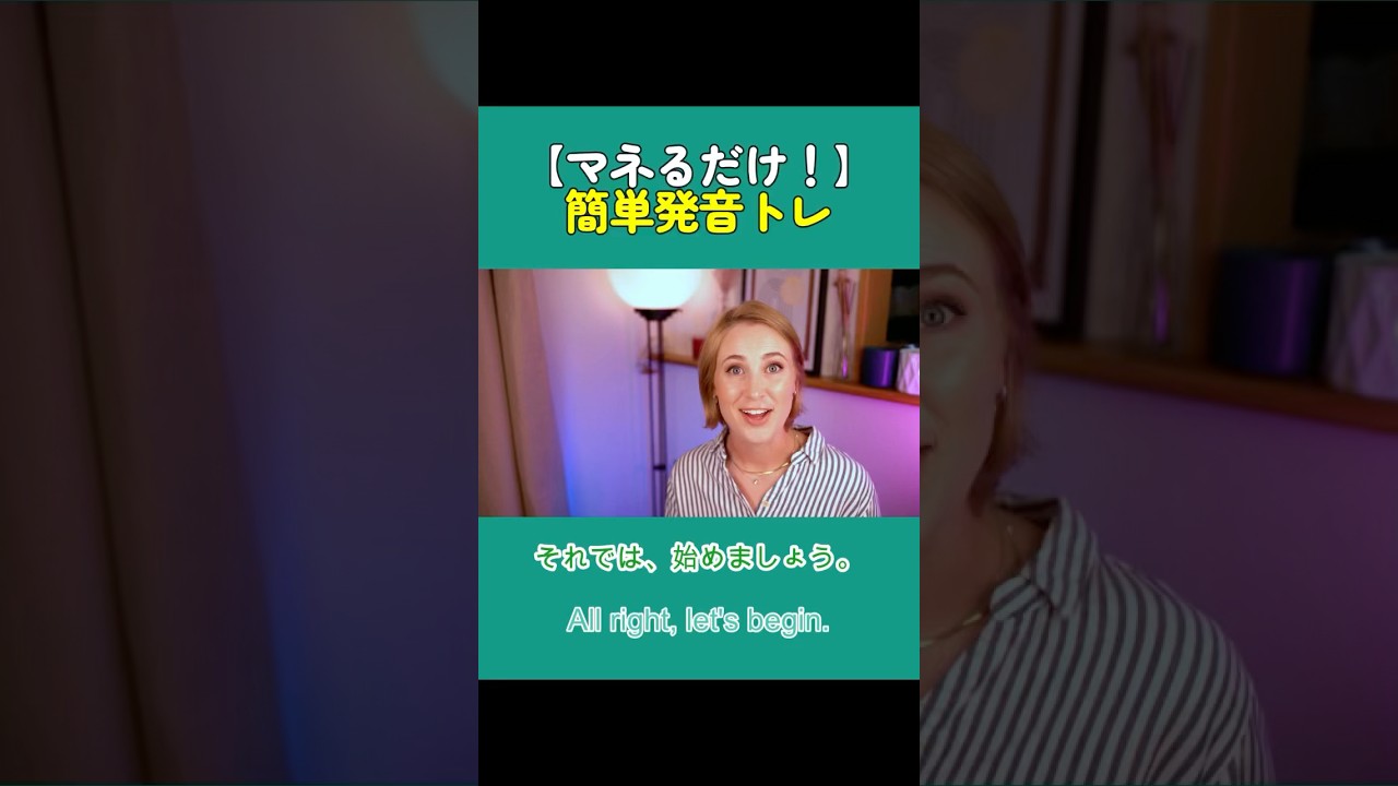 【まねるだけ！】ネイティブがよく使うフレーズで簡単発音トレ🎵 #発音 #英会話 #英語の発音