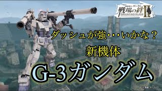 【戦場の絆Ⅱ】ダッシュが早･･･い？新機体G-3ガンダム(BR装備)！※後半ピクシー【ゆっくり実況】