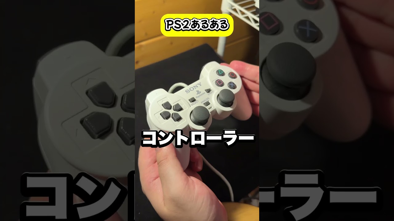 俺だけ？ps2あるある #shorts #レトロゲーム #ps2 #playstation #sony #ゲームあるある #あるある #fyp #foryou #youtubeshorts