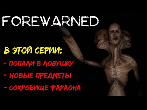 Забаговалась игра и мы попали в ловушку forewarned кооператив