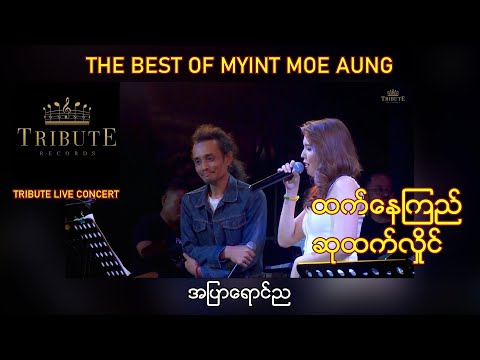 A19. ထက်နေကြည် + ဆုထက်လှိုင် - အပြာရောင်ည [Tribute Live Concert]