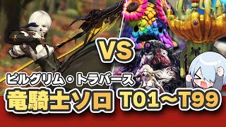 【FF14】ディープダンジョン ソロ攻略 | 竜騎士 T100踏破チャレンジ（ピルグリムトラバース T99ボス討伐）