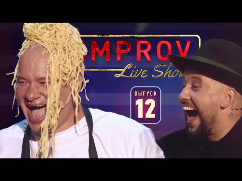 Полный выпуск Improv Live Show от 16.10.2019