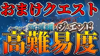 【FGO】おまけクエスト＆高難易度を攻略【ぐだぐだ新選組･ジ･エンド】