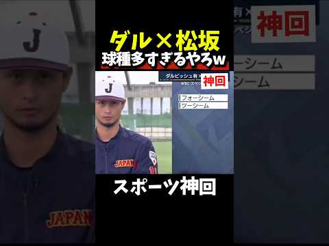 【神回】間違いなく日本投手のレジェンド#大谷翔平 #野球 #wbc