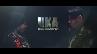 Uka - Araas min tevreech (Official Music Video)