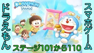 【LINE】ドラえもんパーク攻略 ステージ101から110まで[Doraemon Park Stage From 101 To 110]（プラトンのゲーム実況）