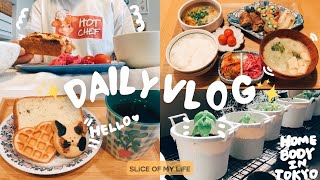 VLOG｜何気ない幸せを大切におうちで過ごす日常VLOG🏠✨｜購入品紹介｜自炊｜社会人Vlog