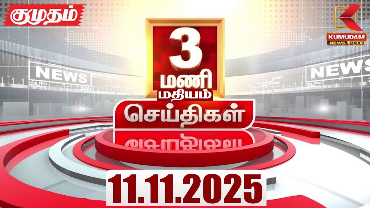 Headlines Now | 03 PM Headline | 11 NOV 2025 | Tamil News Today | Latest News | Red Fort Car Blast