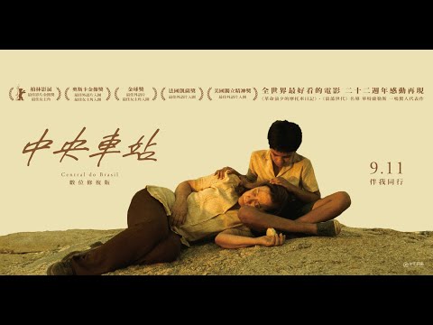 全世界最好看的電影《中央車站：數位修復版》。09/11 伴我同行