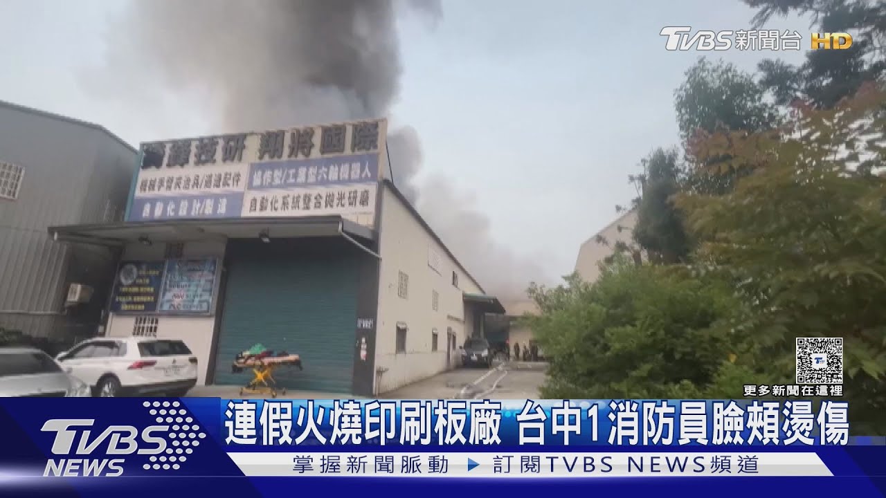 連假火燒印刷板廠！台中1消防員臉頰燙傷