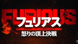 『トワウォ』谷垣健治監督×『ベビわる』園村健介アクション監督が初タッグ！映画『フュリアス 怒りの頂上決戦（バトルロワイヤル）』特報