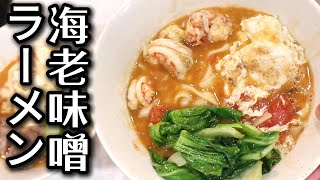 🔥【おうちで簡単ラーメン】海老味噌トマトラーメン🍜