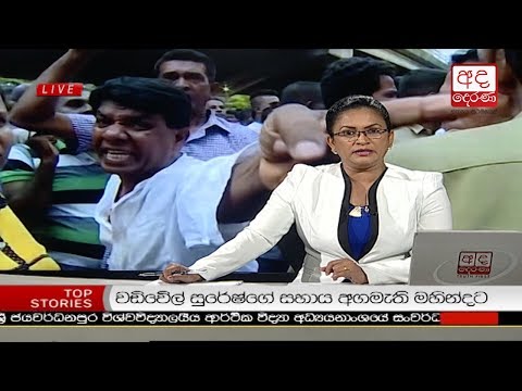 Ada Derana Prime Time News Bulletin 6.55 pm -  2018.10.28