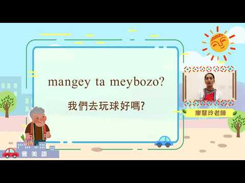 生活說族語第二季 雅美語 05學校生活