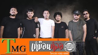 เหมือนหล่อ – วงกลม