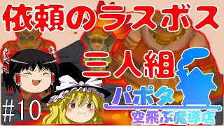 【ゆっくり実況/パポタ空飛ぶ魔導店】ラスボスだ!!【依頼のコンプリートを目指す!!_part10】