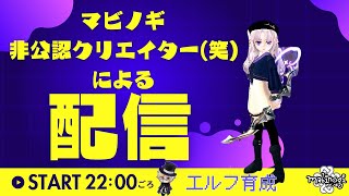 【#マビノギ 】みんな久しぶり！！マビノギ配信！！！サブエルフ育成するよ！！　マビノギ非公認クリエイター（笑）が頑張るぜ