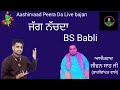 Live Jass ❤  ਜੱਗ ਨੱਚਦਾ ❤ Jag Nachda ❤ BS Babli 8146981959 ❤ Jass Peera De ❤