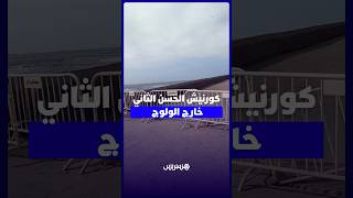 منع الولوج إلى كورنيش مسجد الحسن الثاني يثير التساؤلات بين مرتادي الفضاء الساحلي thumbnail