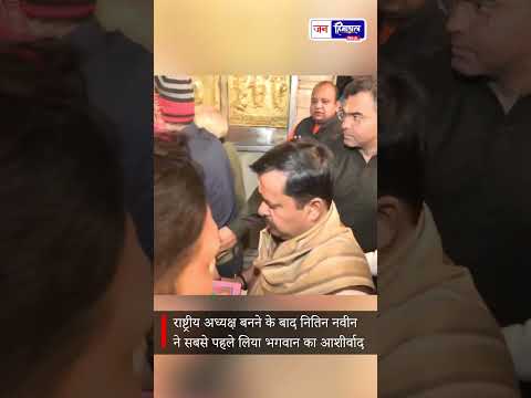BJP अध्यक्ष Nitin Navin ने मंदिर में लिया Blessing